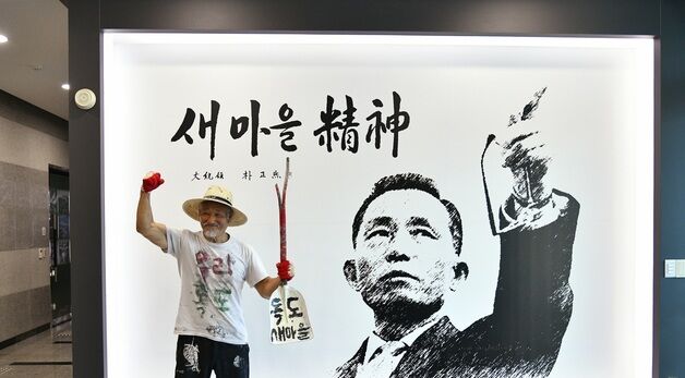 우리도 한번 잘살아보세