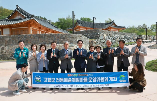 고창군, 고창읍성 '전통예술체험마을' 첫 운영위원회…5월부터 운영