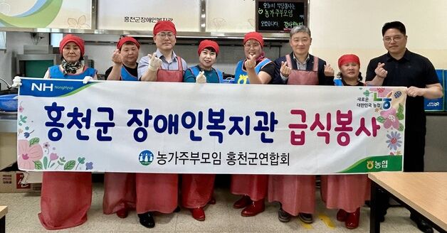 농협 홍천군지부·농가주부모임 홍천군연합회 장애인복지관 급식봉사