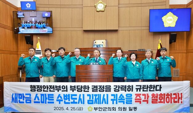 "새만금 수변도시 김제시 귀속은 매우 잘못된 결정"…부안군의회 성명