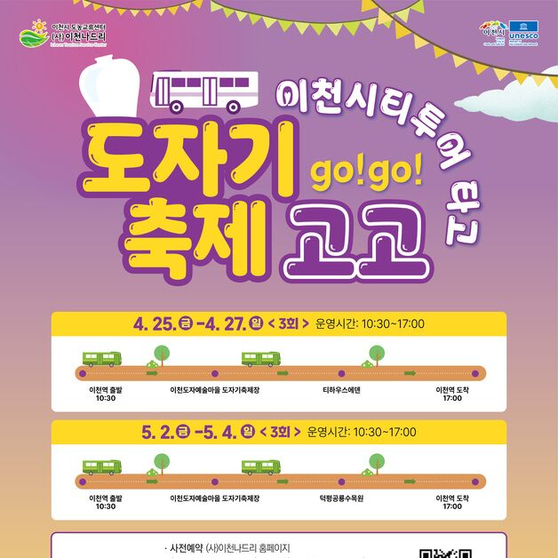 “축제도 보고 멋도 즐긴다” 이천도자기축제 연계 시티투어 운행
