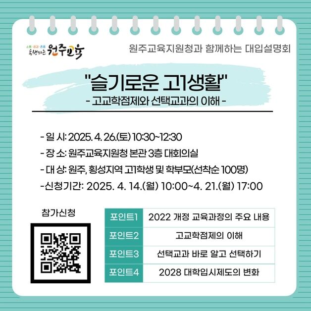 원주교육지원청, 원주·횡성 고1·학부모 대상 진학 설명회