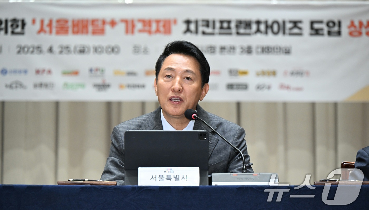 (서울=뉴스1) = 오세훈 서울시장이 25일 서울시청에서 열린 '서울배달·땡겨요 활성화를 위한 치킨 프랜차이즈 상생 협약식'에 참석해 인사말을 하고 있다. (서울시 제공. 재판매 …