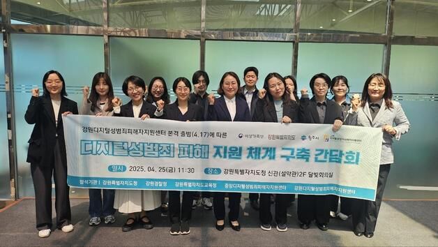 디지털 성범죄 피해 '전방위 대응체계' 구축…강원, 유관기관 간담회