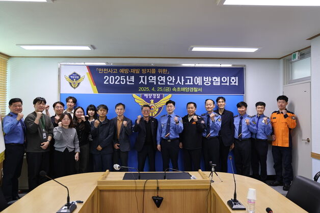 "연안사고 선제대응" 속초해경, 연안사고예방협의회 개최