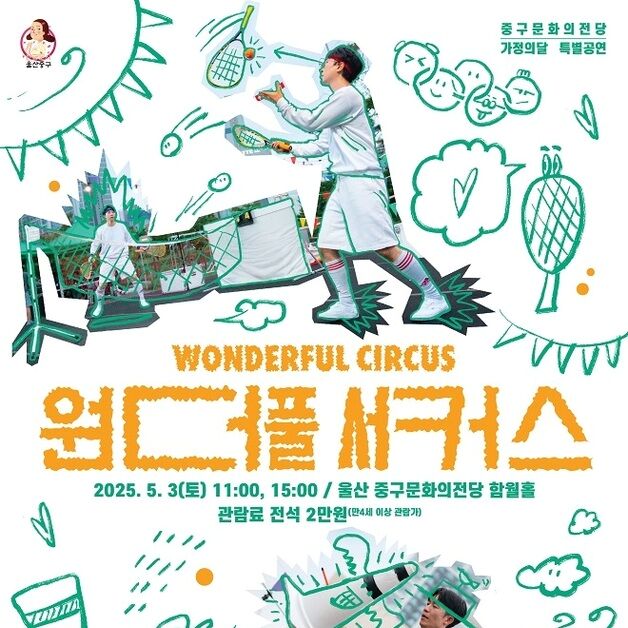 울산중구문화의전당, '원더풀 서커스' 공연 5월 3일 개최