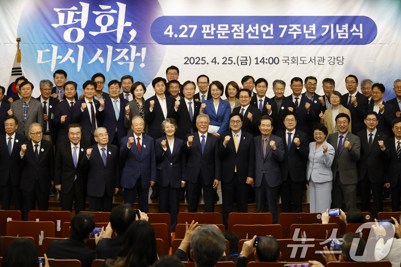 (서울=뉴스1) 안은나 기자 = 문재인 전 대통령과 김정숙 여사가 25일 오후 서울 여의도 국회도서관에서 열린 4·27 판문점 선언 7주년 기념식에서 우원식 국회의장, 박찬대 더불 …