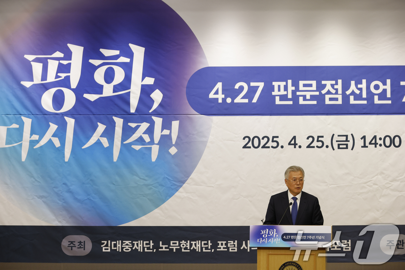 (서울=뉴스1) 안은나 기자 = 문재인 전 대통령이 25일 국회 도서관에서 열린 4.27판문점선언 7주년 기념식에서 기념사를 하고 있다. (공동취재) 2025.4.25/뉴스1