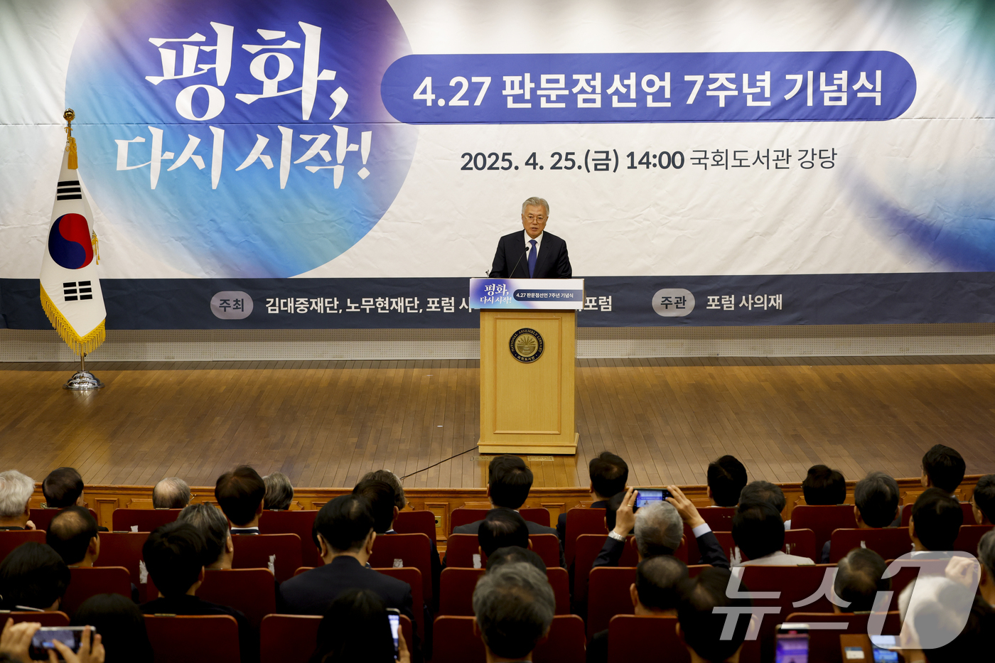 (서울=뉴스1) 안은나 기자 = 문재인 전 대통령이 25일 국회 도서관에서 열린 4.27판문점선언 7주년 기념식에서 기념사를 하고 있다. (공동취재) 2025.4.25/뉴스1