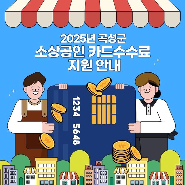 곡성군, 영세 소상공인 카드수수료 지원…최대 50만원