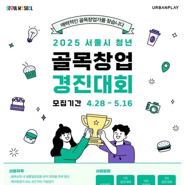 서울시, '청년 골목창업 경진대회' 개최…총 4억6400만 원 지원