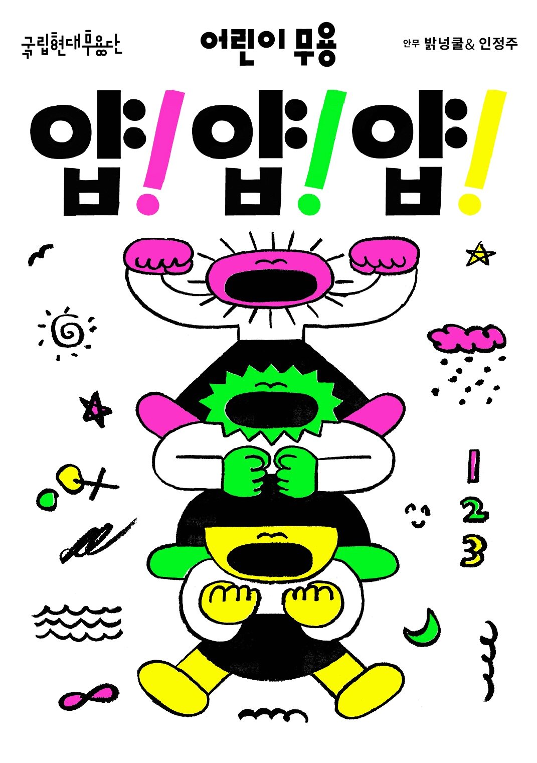 본문 이미지 - '얍! 얍! 얍!' 공연 포스터(국립현대무용단 제공)