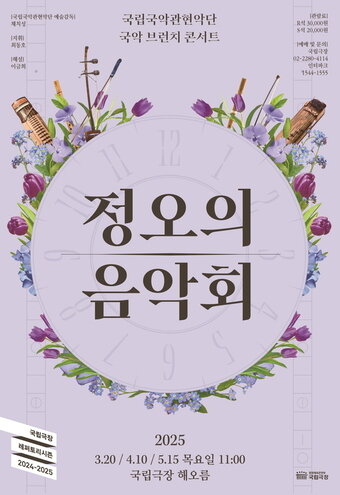 본문 이미지 - 국립국악관현악단 &#39;정오의 음악회&#39; 공연 포스터&#40;국립극장 제공&#41;