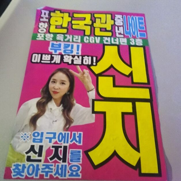 신지, 사진 무단으로 쓴 나이트 웨이터에 유쾌 경고 "초상권 있으니 내려주세요"