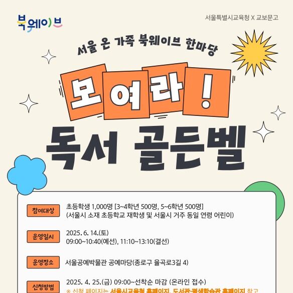 서울교육청, '북웨이브' 캠페인 실시…6월엔 독서 골든벨