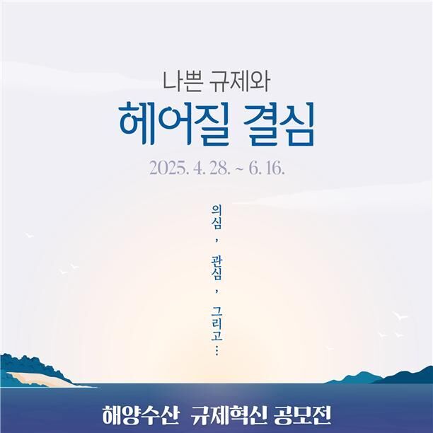 해수부, '2025년 해양수산 규제혁신 대국민 공모전' 개최