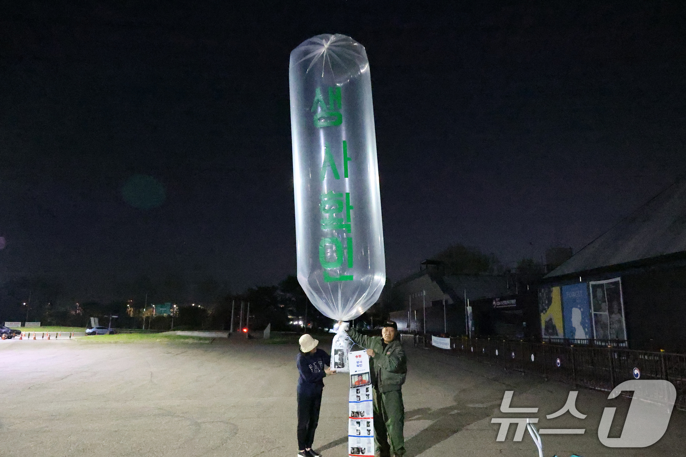 (서울=뉴스1) = 납북자가족모임은 27일 새벽 경기도 파주시 문산읍 임진각 평화랜드 펜스 뒤편에서 대북전단 8개를 북측을 향해 날려 보냈다고 밝혔다.이들은 정부가 "피해 가족들에 …