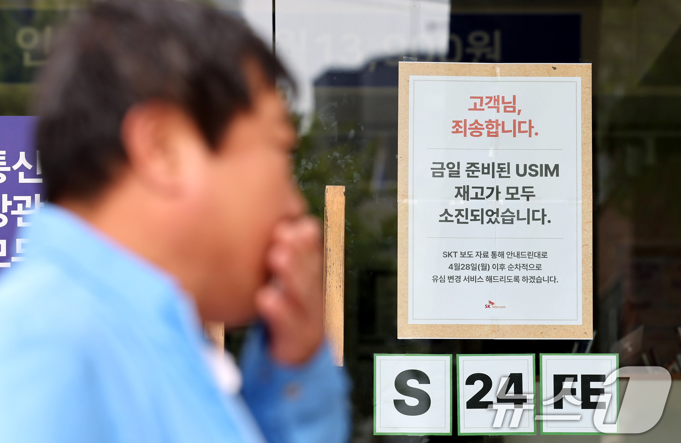 (서울=뉴스1) 장수영 기자 = 27일 서울에 위치한 한 SKT 본사 직영점 출입문에 유심 재고 소진 안내문이 붙어 있다.해킹 공격으로 가입자 유심 정보 일부가 탈취된 SKT가 가 …