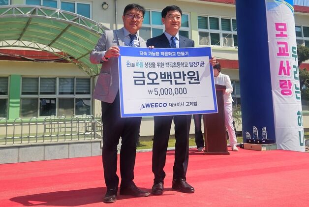 고제범 ㈜weeco 대표, 백곡초에 발전기금 500만원 기탁
