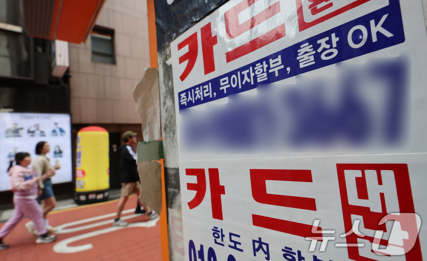 (서울=뉴스1) 장수영 기자 = 27일 서울 종로구 일대에 카드 대출 및 대납 광고물이 붙어 있다.금융권에 따르면 각 카드사의 올해 1분기 기준 연체율이 상승하면서 약 10년만에 …