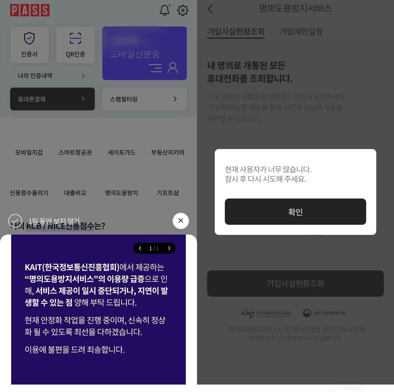 본문 이미지 - SK텔레콤 가입자의 패스(PASS) 애플리케이션(앱) 접속 화면(왼쪽)과 앱 내 '명의 도용 방지 서비스' 클릭 시 뜨는 안내 화면 (PASS 앱 화면 캡처)