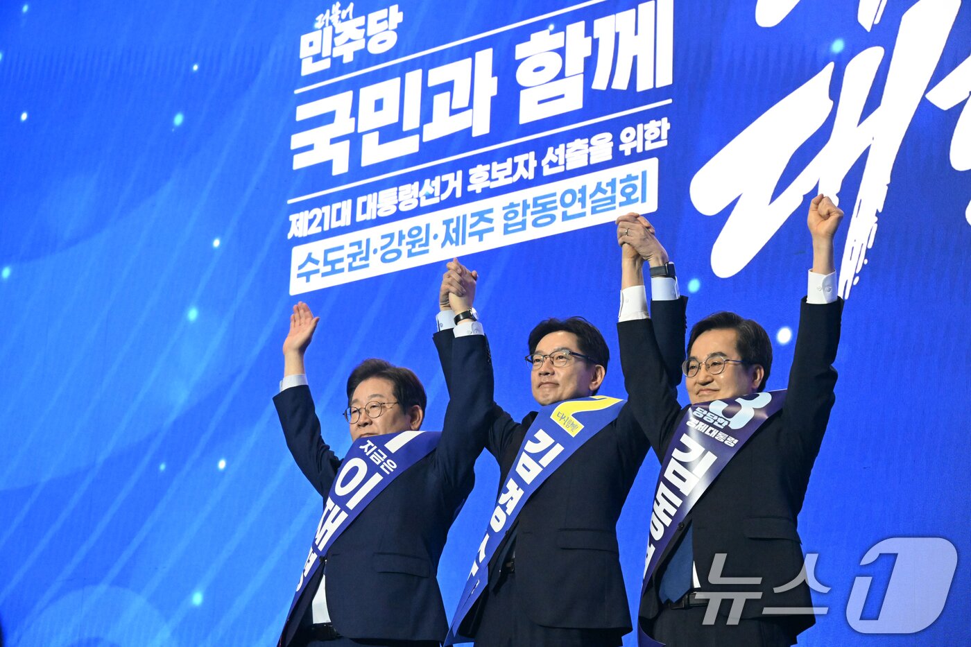 본문 이미지 - 이재명&#40;왼쪽부터&#41;, 김경수, 김동연 더불어민주당 대선 경선 후보가 27일 경기 고양시 킨텍스에서 열린 수도권·강원·제주 합동연설회에 참석해 기념 촬영하고 있다.&#40;공동취재&#41; 2025.4.27/뉴스1 ⓒ News1 안은나 기자