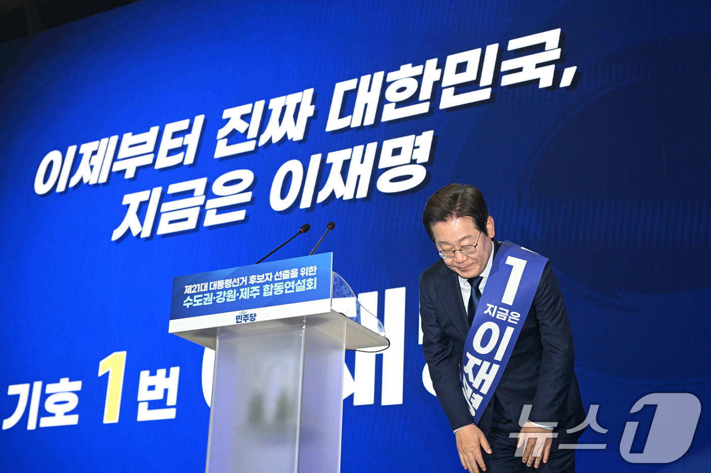 (고양=뉴스1) 안은나 기자 = 이재명 더불어민주당 대선 경선 후보가 27일 경기 고양시 킨텍스에서 열린 수도권·강원·제주 합동연설회에 참석해 정견발표에 앞서 인사하고 있다. (공 …