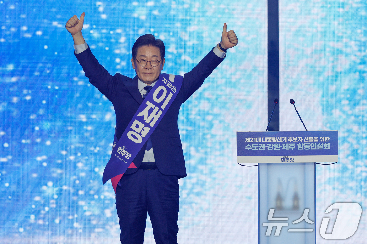 (고양=뉴스1) 안은나 기자 = 이재명 더불어민주당 대선 경선 후보가 27일 경기 고양시 킨텍스에서 열린 수도권·강원·제주 합동연설회에서 정견발표에 앞서 인사하고 있다. 2025. …