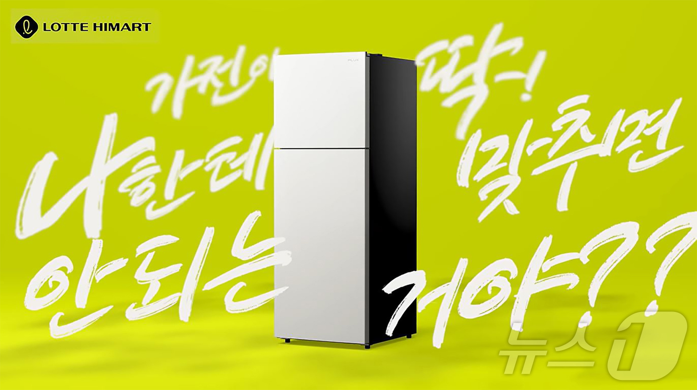 (서울=뉴스1) 김진환 기자 = 롯데하이마트가 롯데홈쇼핑을 통해 자체 브랜드(이하 PB) ‘PLUX’를 선보인다.오는 28일(월) ‘PLUX(플럭스) 330리터(L) 냉장고’ 판매 …