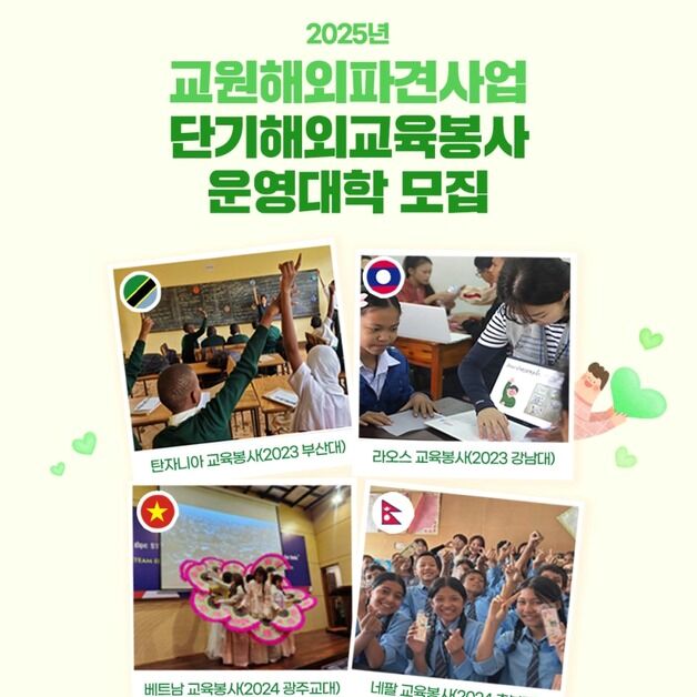 예비교사 해외교육봉사로 역량 신장…교육부, 대학 11곳 모집