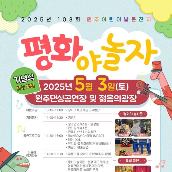 '원주어린이날큰잔치' 5월3일 댄싱공연장·젊음의광장서