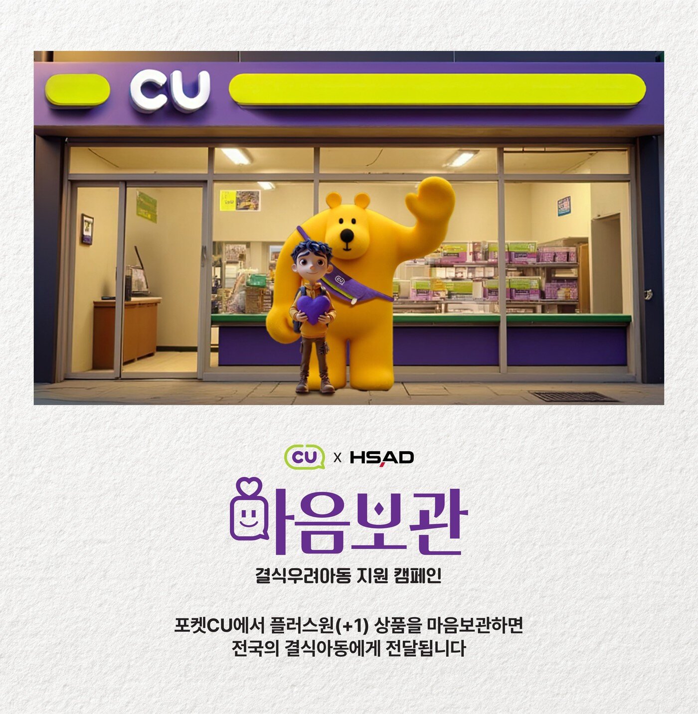 본문 이미지 - CU 마음보관 캠페인&#40;HSAD 제공&#41;