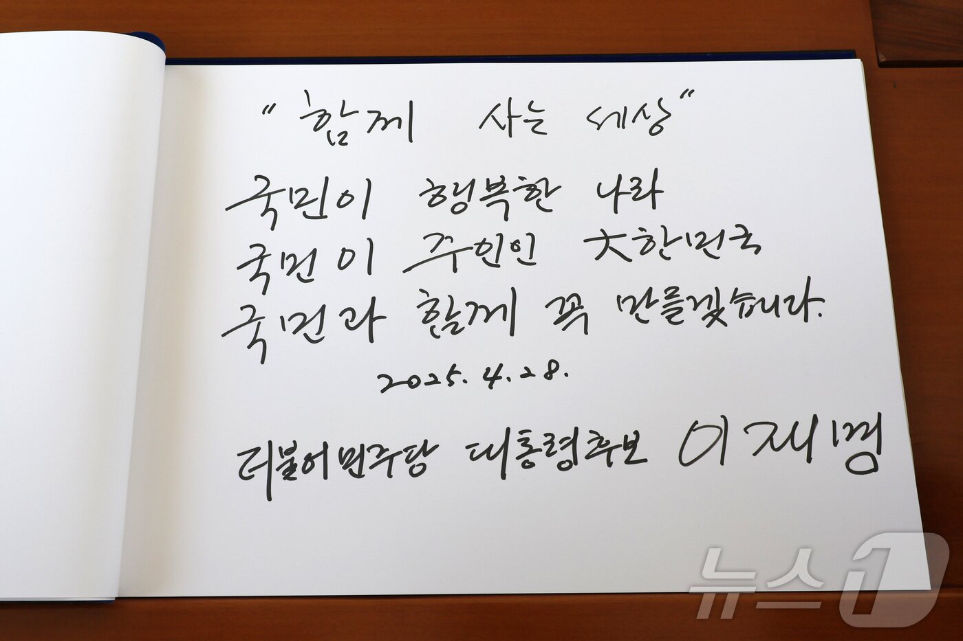 본문 이미지 - 이재명 더불어민주당 제21대 대통령 선거 후보가 28일 오전 서울 동작구 국립서울현충원 현충탑에 참배를 마친 뒤 방명록에 &#39;함께 사는 세상 국민이 행복한 나라, 국민이 주인인 대한민국, 국민과 함께 꼭 만들겠습니다&#39;라고 적었다. &#40;공동취재&#41; 2025.4.28/뉴스1 ⓒ News1 이재명 기자