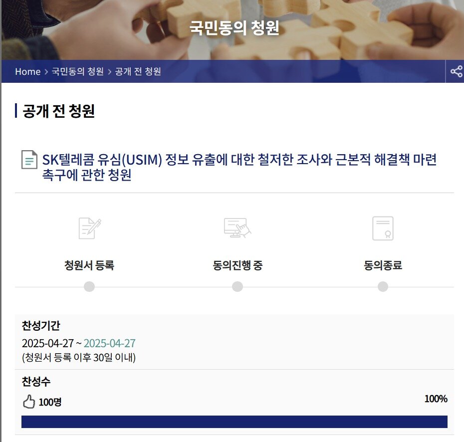 본문 이미지 - SK텔레콤 유심 해킹 사태 관련 국회 국민동의 청원이 진행되고 있다.(국회 국민동의 청원 홈페이지 갈무리)2025.4.28/뉴스1