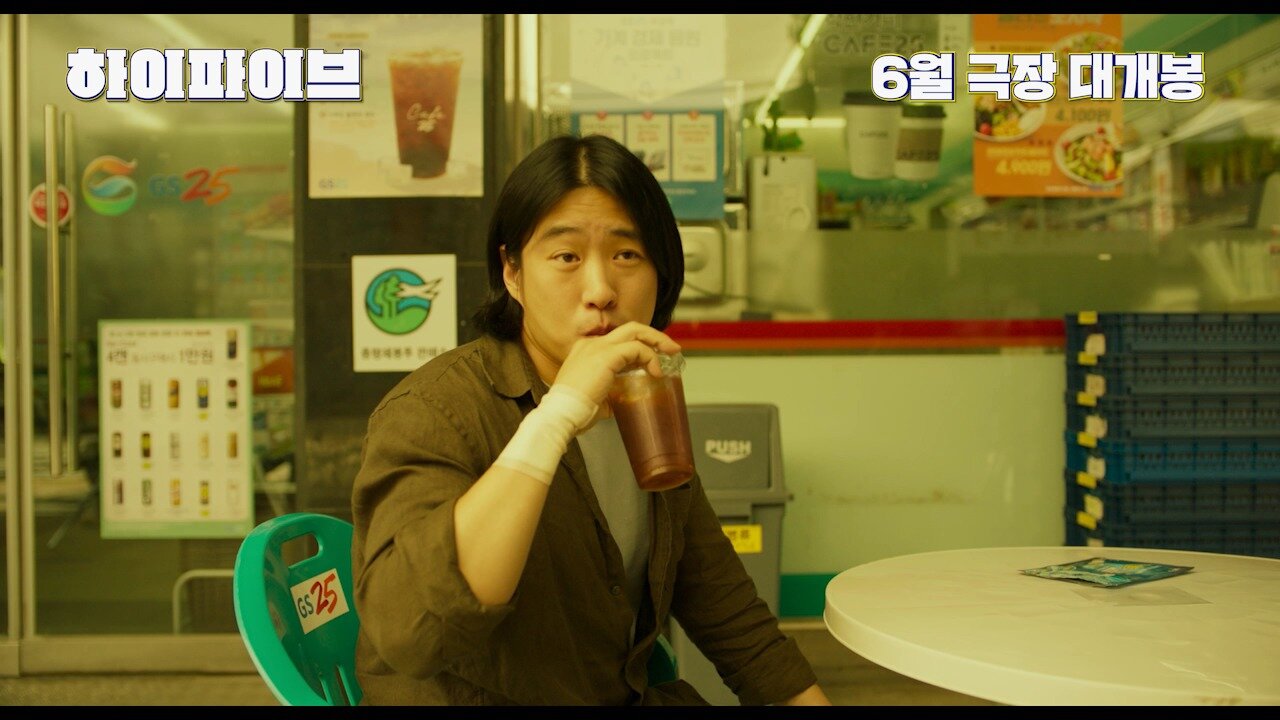 본문 이미지 - &#39;하이파이브&#39; 예고편 갈무리