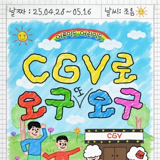 CGV, 아이·어른 함께 즐기는 '오구오구' 이벤트 진행