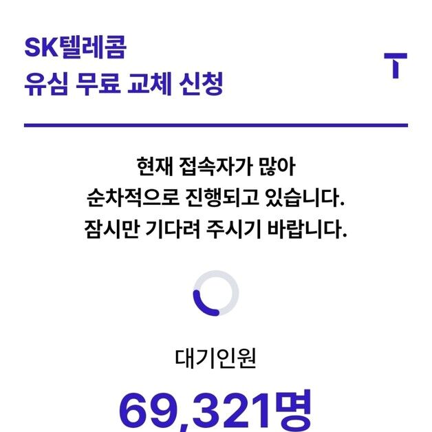 SKT 유심 교체, 온라인 대기인원 7만명…"현장이 낫겠다"(종합)