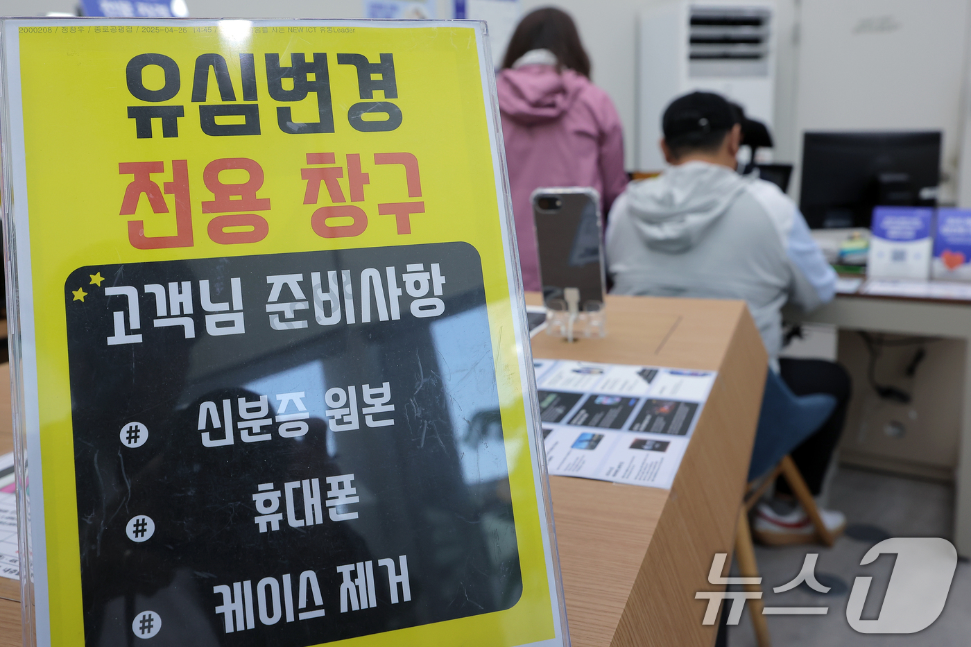 (서울=뉴스1) 박정호 기자 = 해킹 공격으로 가입자 유심 정보가 탈취된 SK텔레콤이 가입자 유심 무상 교체를 시작한 28일 오전 서울 종로구 T월드 본사 직영 매장을 찾은 고객들 …