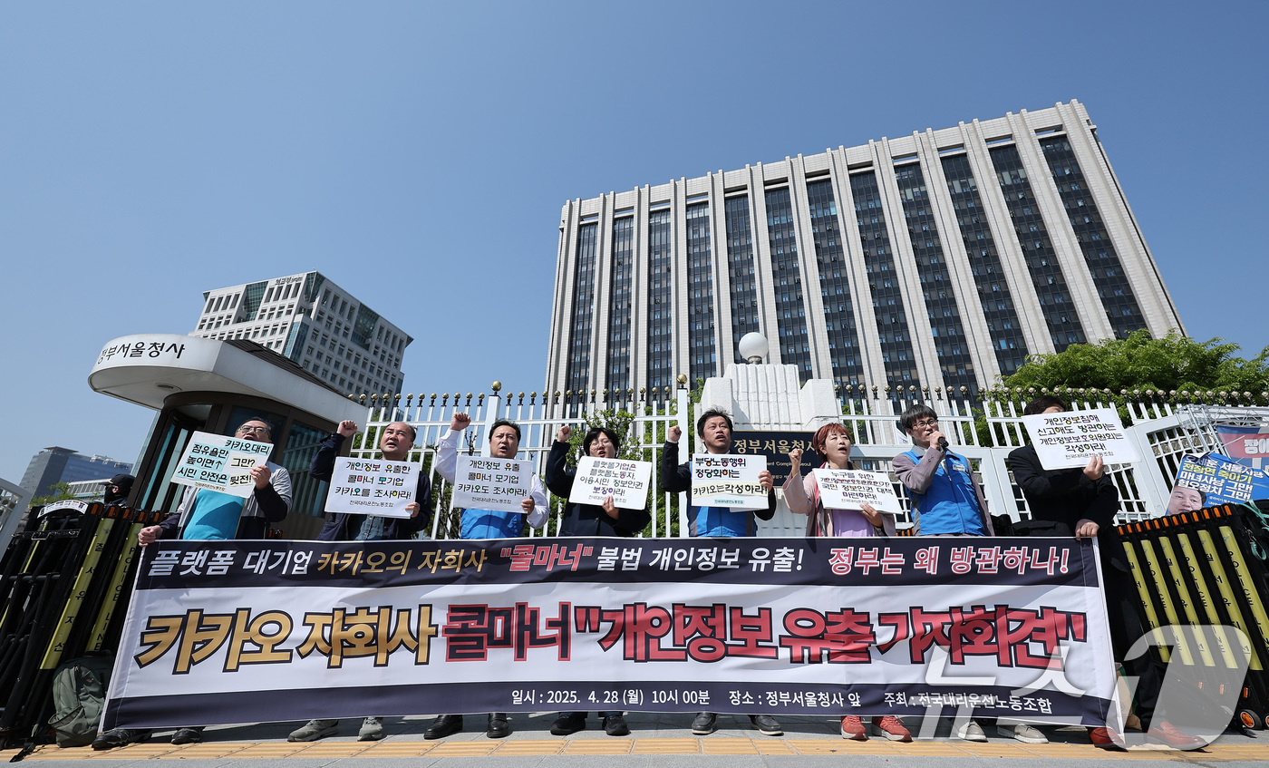 (서울=뉴스1) 김성진 기자 = 전국대리운전노동조합 회원들이 28일 서울 종로구 정부서울청사 앞에서 카카오 자회사 콜마너 개인정보 유출 조사를 촉구하는 기자회견을 하고 있다. 20 …