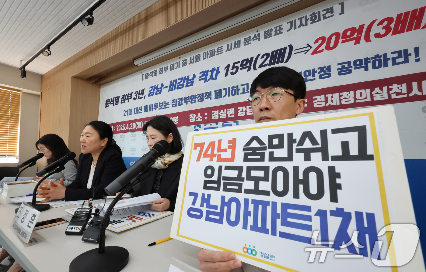 (서울=뉴스1) 장수영 기자 = 경제정의실천시민연합(경실련) 활동가들이 28일 오전 서울 종로구 경실련 강당에서 '윤석열 정부 임기 중 서울 아파트 시세 분석 발표 기자회견'을 하 …