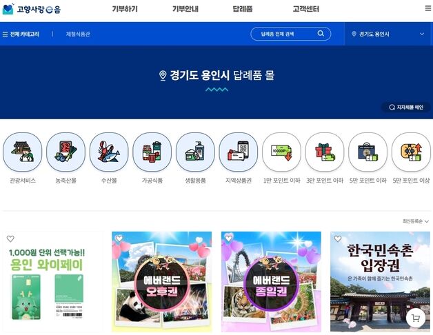 "고향시랑기부 활성화"…용인시 답례품 8종 추가