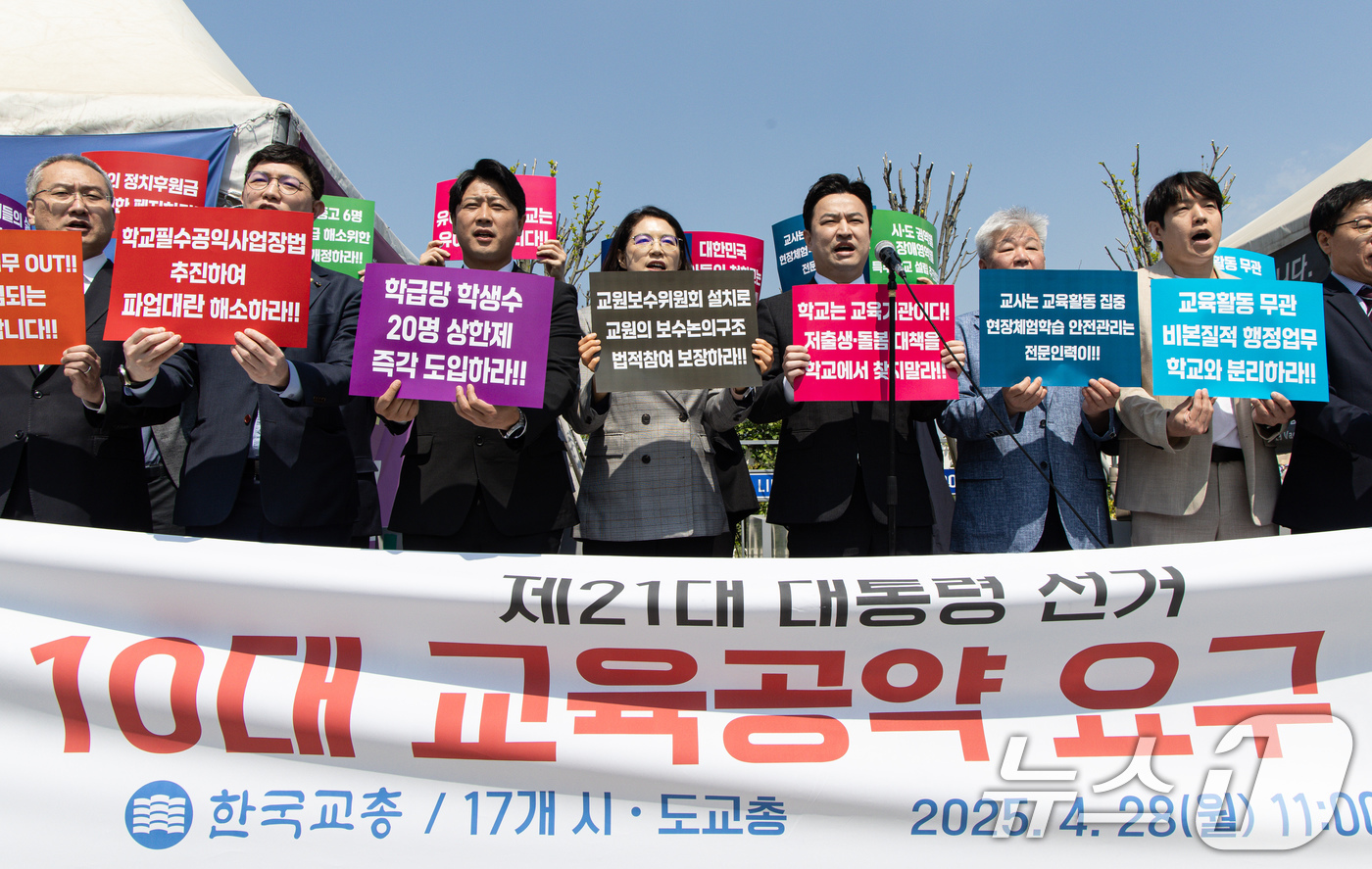 (서울=뉴스1) 이재명 기자 = 한국교원단체총연합회(교총) 회원들이 28일 오전 서울 여의도 국회 앞에서 '10대 대선 교육공약 과제' 기자회견을 하고 있다. 2025.4.28/뉴 …