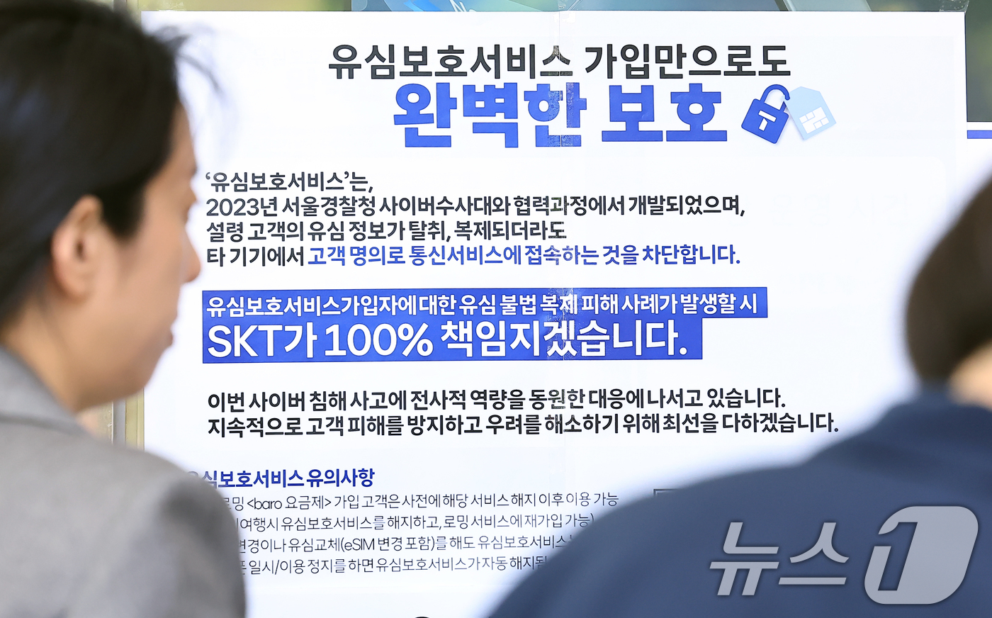 (서울=뉴스1) 박정호 기자 = 해킹 공격으로 가입자 유심 정보가 탈취된 SK텔레콤이 가입자 유심 무상 교체를 시작한 28일 오전 서울 종로구 T월드 매장 앞에 유심보호서비스 가입 …