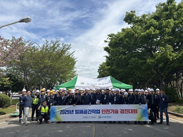 부산환경공단, 밀폐공간 안전기술 경진대회 개최