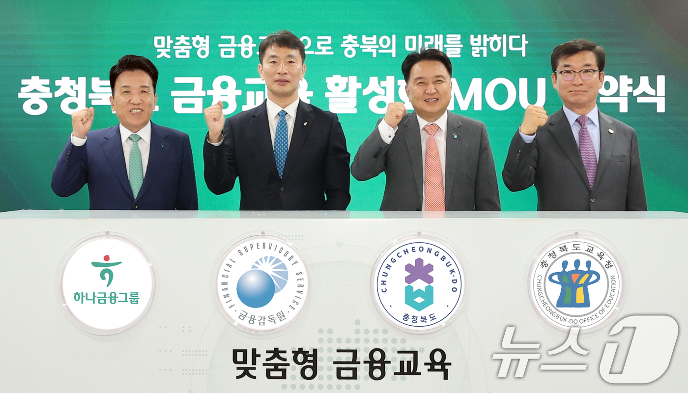 (서울=뉴스1) = 하나금융그룹은 28일 충천북도청에서 금융감독원, 충청북도, 충청북도 교육청과 함께 충북 지역 금융교육 활성화를 위한 업무협약을 체결했다. 함영주 하나금융그룹 회 …