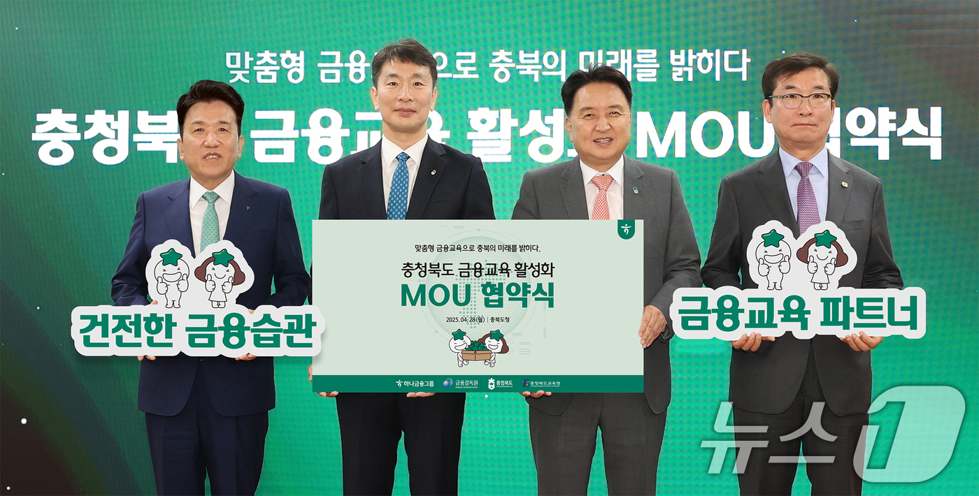 (서울=뉴스1) = 하나금융그룹은 28일 충천북도청에서 금융감독원, 충청북도, 충청북도 교육청과 함께 충북 지역 금융교육 활성화를 위한 업무협약을 체결했다. 함영주 하나금융그룹 회 …