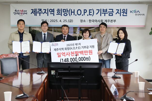 한국마사회 제주본부, 사회적 단체 5곳에 1억4800만원 기탁