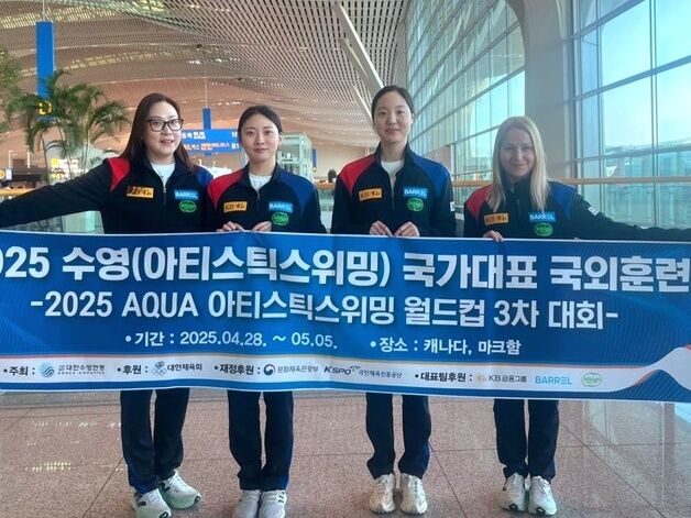 아티스틱스위밍 대표팀, 월드컵 3차 대회 출전 캐나다 출국