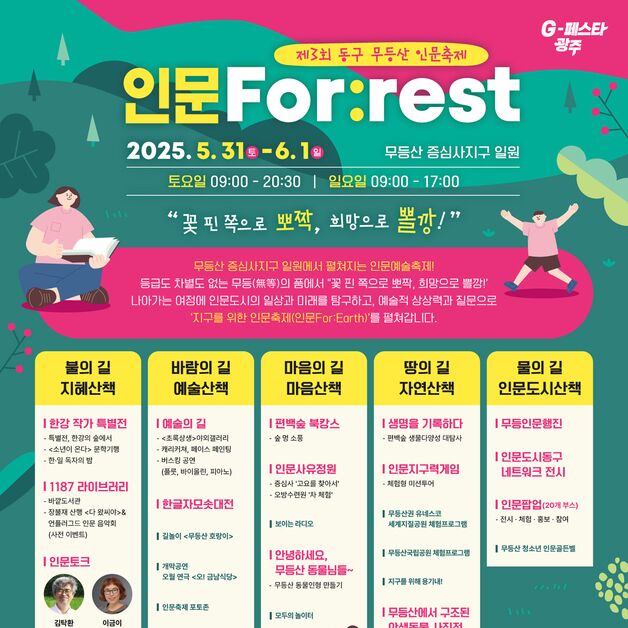무등산 인문축제 31~6월1일 증심사 일원서…한강 문학기행 운영도