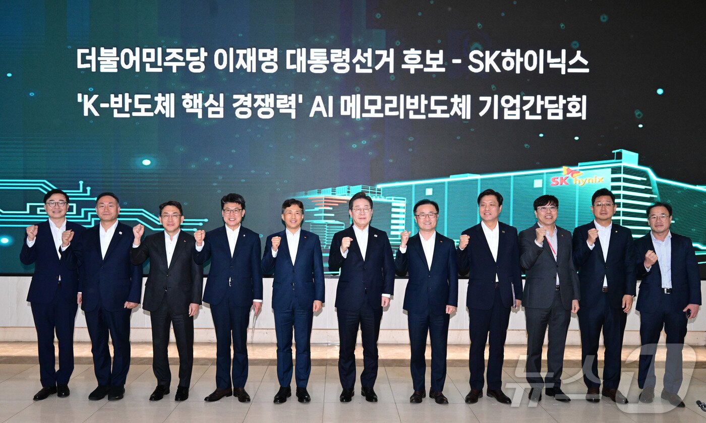 본문 이미지 - 이재명 더불어민주당 대선 후보와 곽노정 SK하이닉스 대표이사 사장&#40;왼쪽 다섯 번째&#41; 등 참석자들이 28일 오후 경기도 이천시 SK하이닉스 이천캠퍼스에서 &#39;K-반도체&#39; AI메모리반도체 기업 간담회에 앞서 기념촬영을 하고 있다. 2025.4.28/뉴스1 ⓒ News1 국회사진취재단